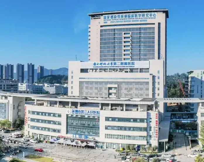 深圳市第三人民医院