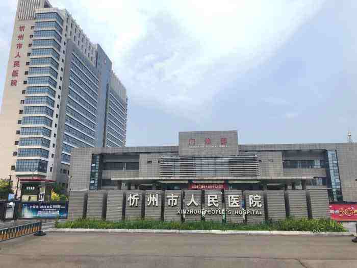 忻州市人民医院
