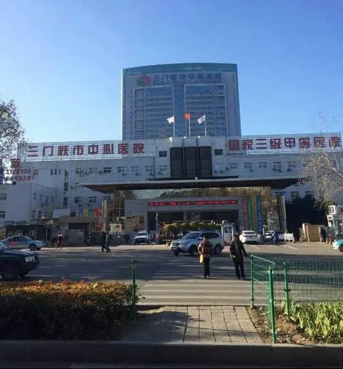 三门峡市中心医院