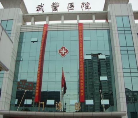 天津武警后勤学院附属医院