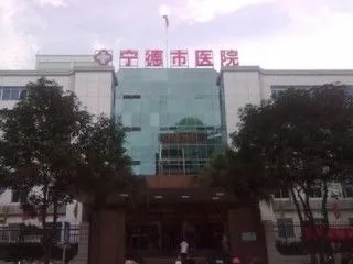 宁德市医院