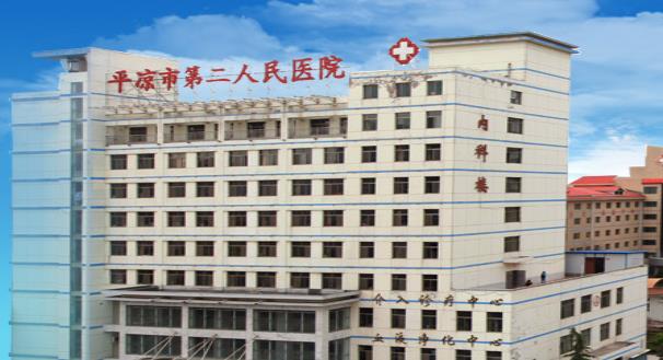 平凉市第二人民医院