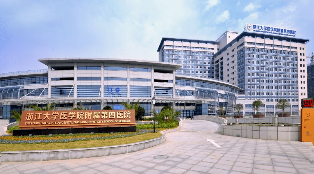 浙江大学医学院附属第四医院