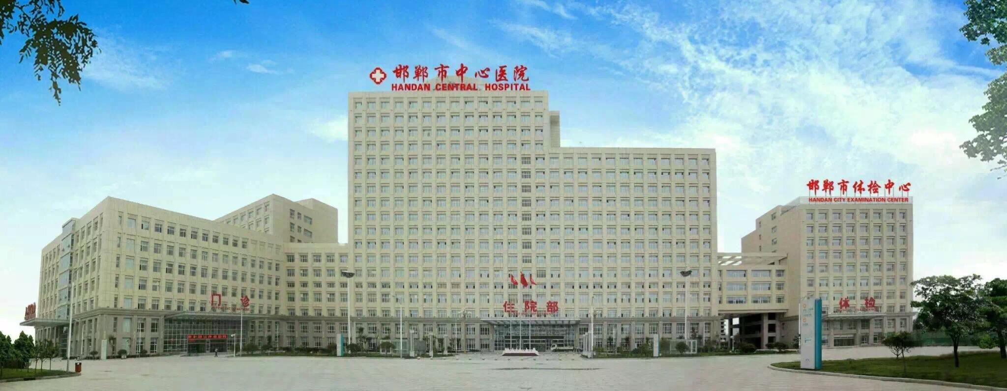 邯郸市中心医院