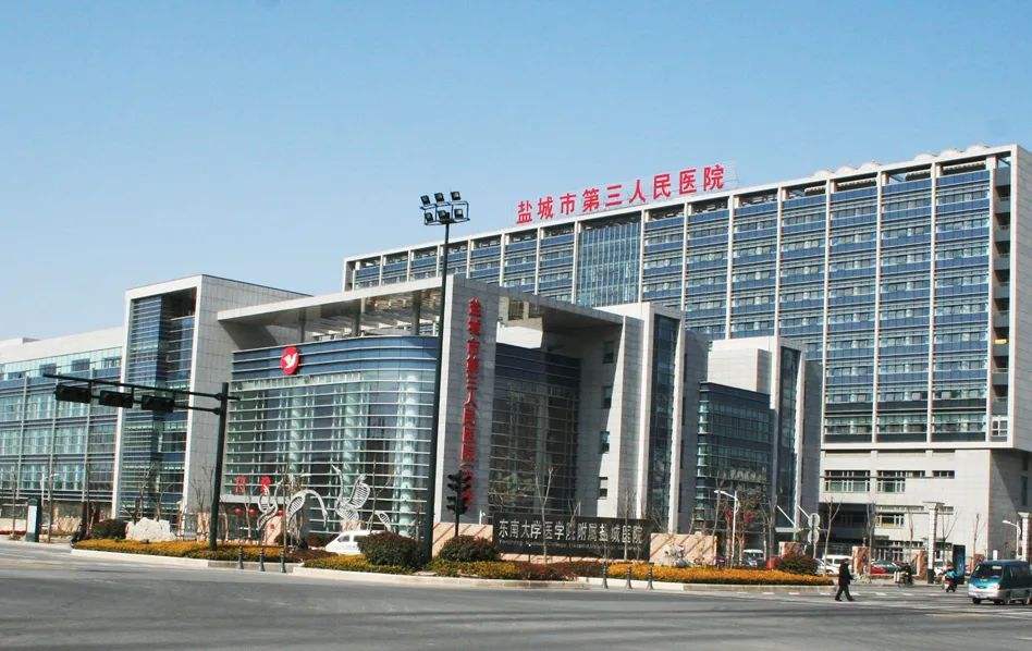 盐城市第三人民医院