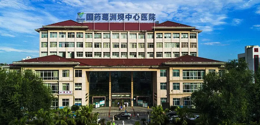 国药葛洲坝中心医院