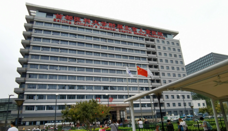 首都医科大学附属北京儿童医院