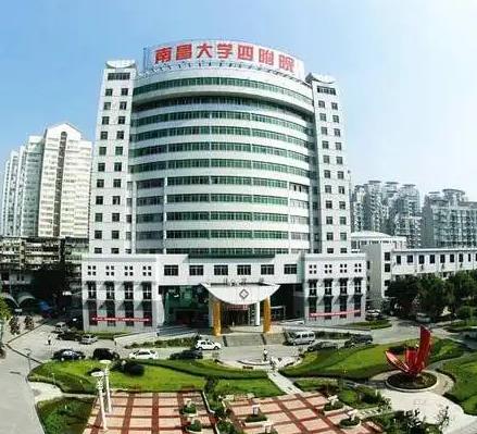 南昌大学第四附属医院