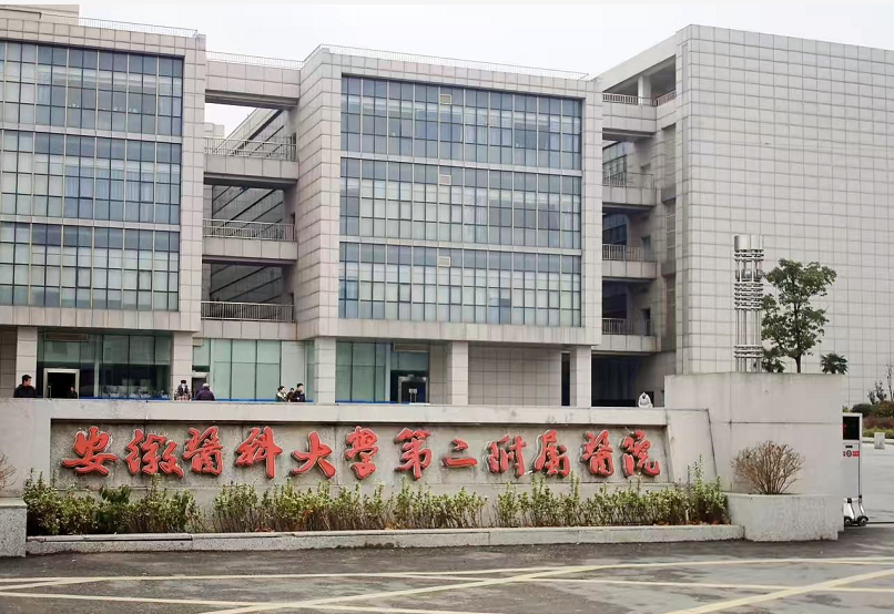 安徽医科大学第二附属医院