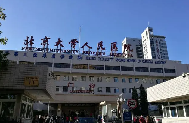 北京大学人民医院