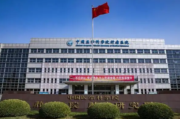 中国医学科学院肿瘤医院