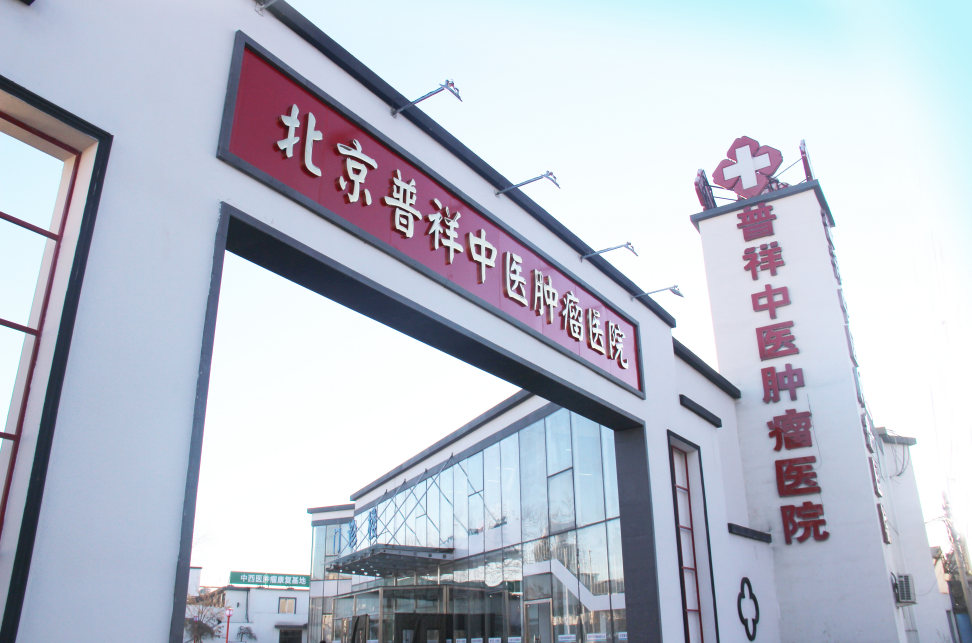 北京普祥中医肿瘤医院