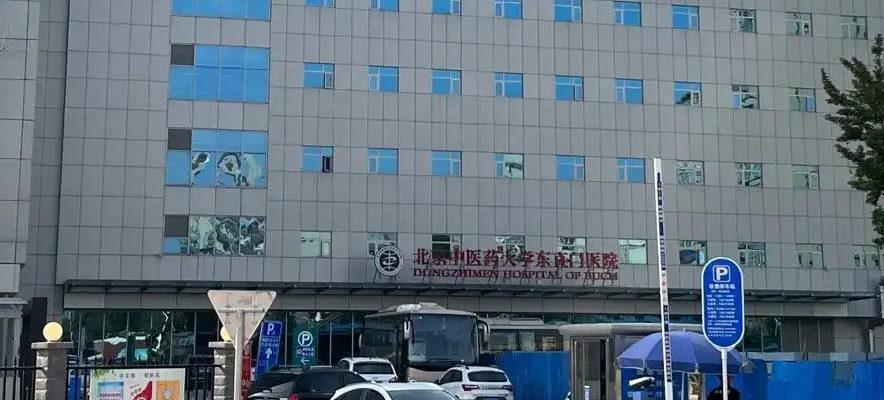 北京中医药大学东直门医院