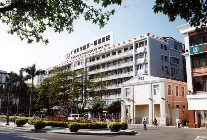 广州医科大学附属第一医院