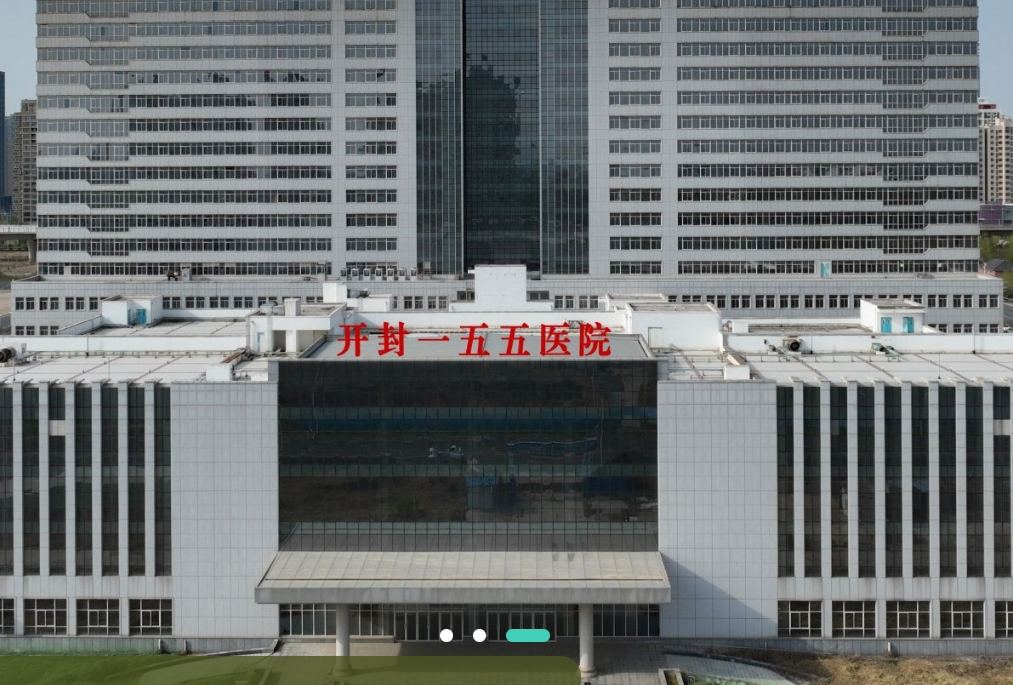 开封一五五医院