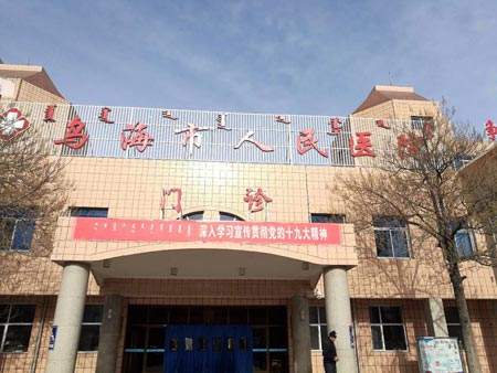 乌海市人民医院