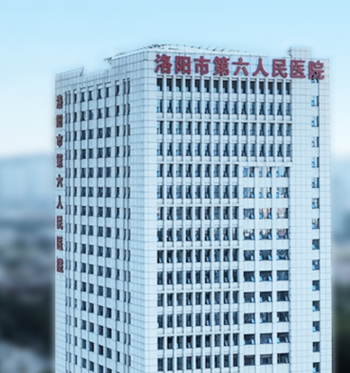 洛阳市第六人民医院