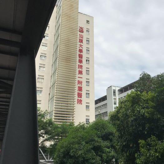 汕头大学医学院第一附属医院
