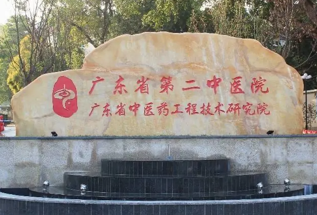 广东省第二中医院