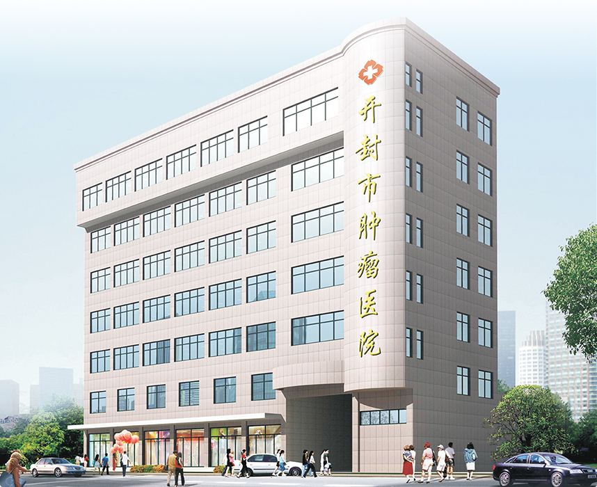 开封市肿瘤医院