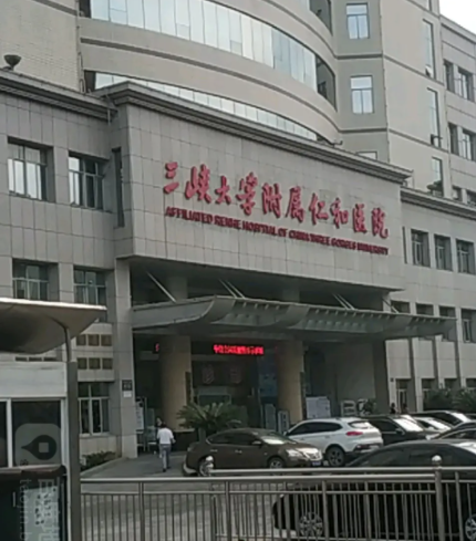 三峡大学附属仁和医院
