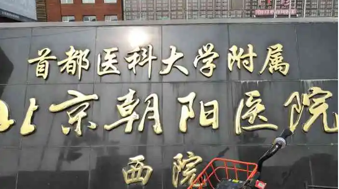 首都医科大学附属北京朝阳医院西院