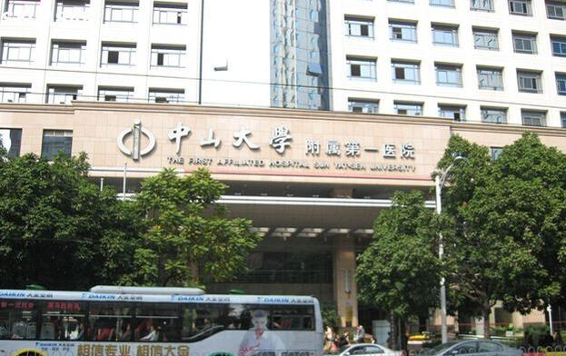 中山大学附属第一医院