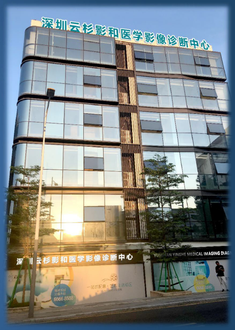 深圳云杉影和医学影像中心