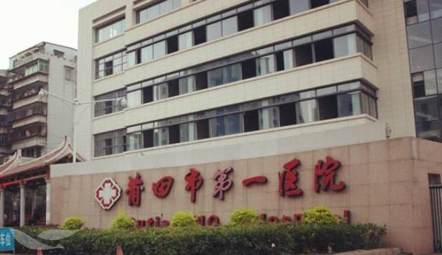 莆田市第一医院