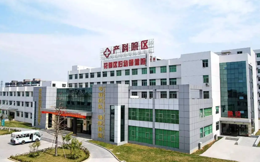广州市花都区妇幼保健院