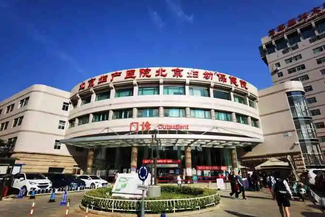 首都医科大学附属北京妇产医院