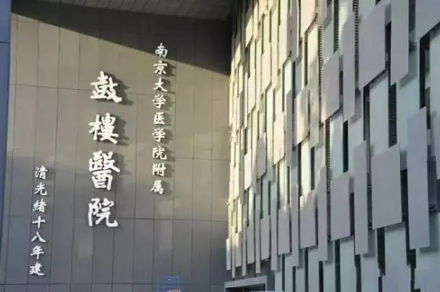 南京鼓楼医院