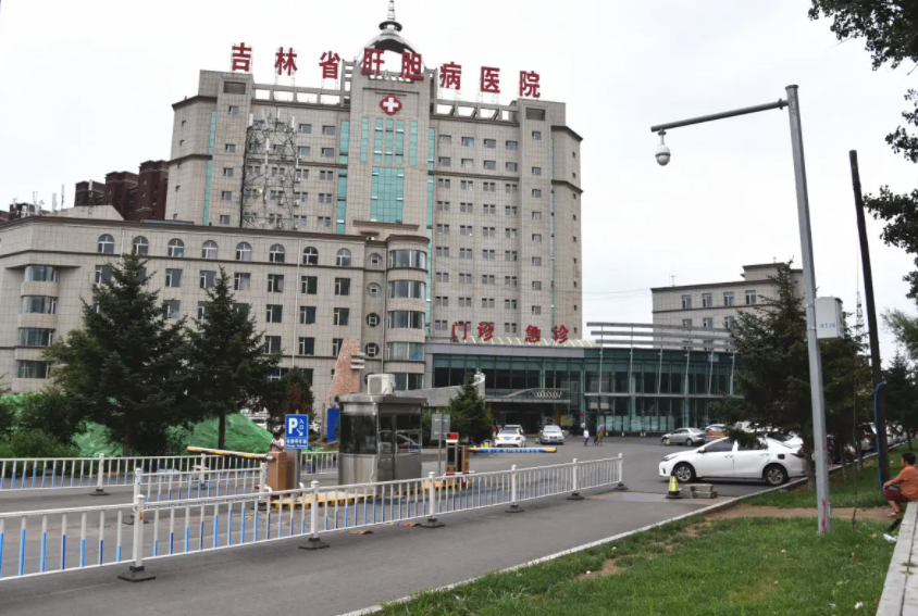 吉林省肝胆病医院