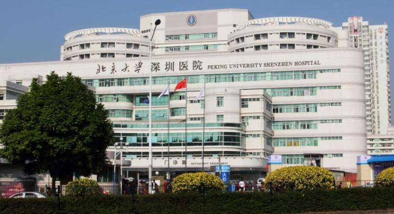 北京大学深圳医院