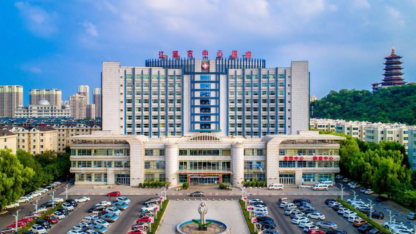 辽源市中医院
