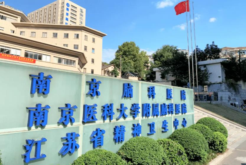 南京脑科医院