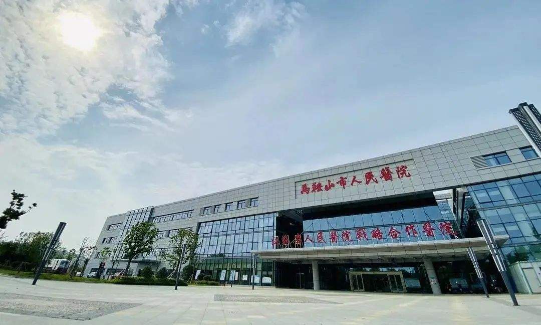 马鞍山市人民医院