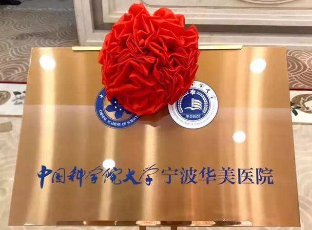 中国科学院大学宁波华美医院