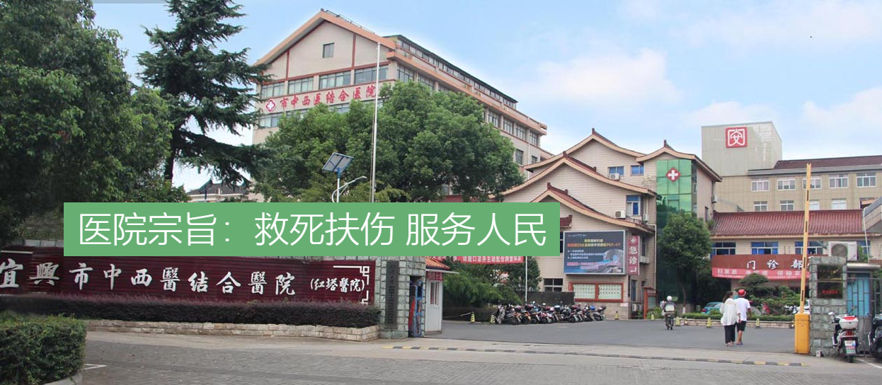 宜兴市中西医结合医院红塔医院