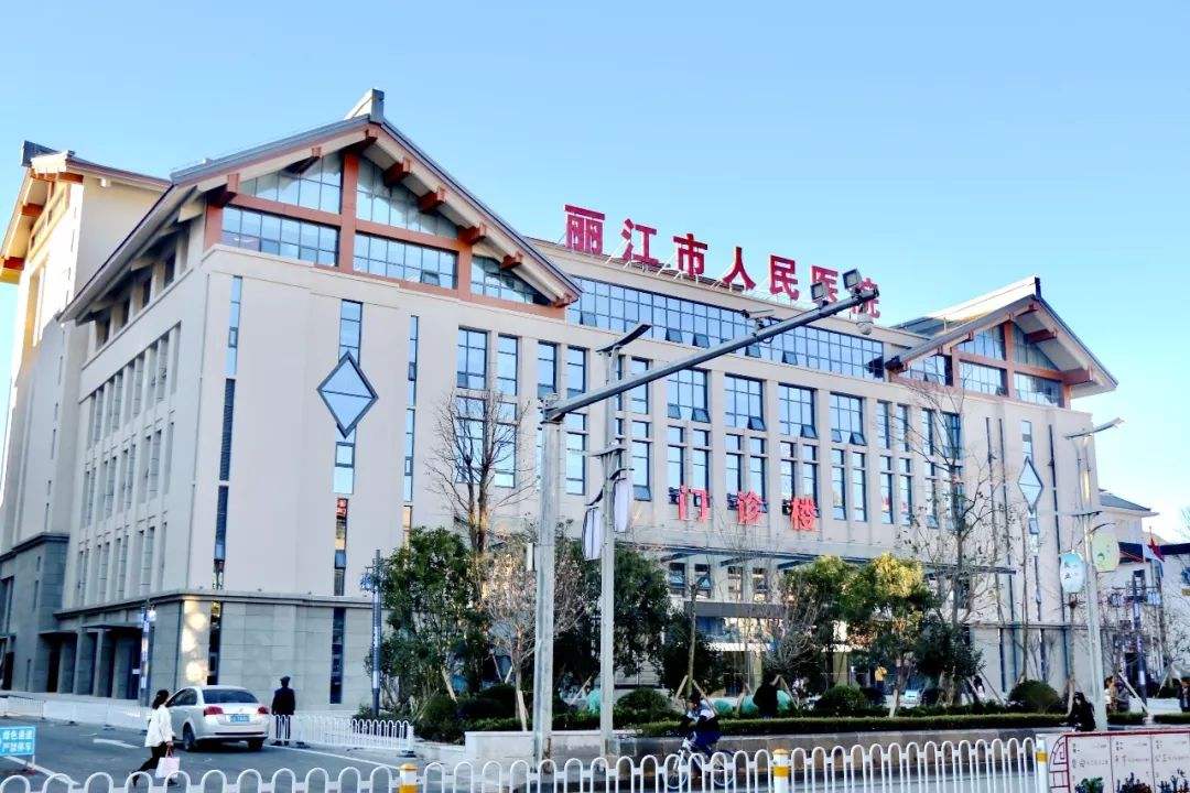 丽江市人民医院