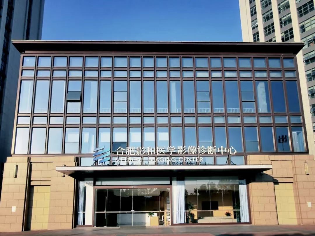 合肥影和医学影像诊断PETCT中心