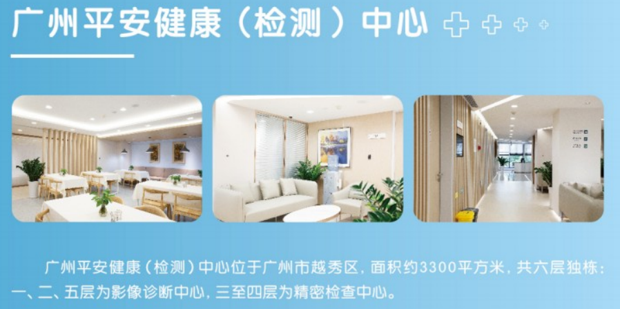 广州平安健康(检测)中心