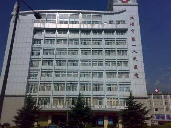 大理市第一人民医院