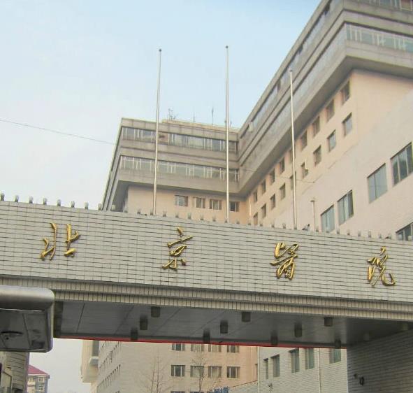 北京医院