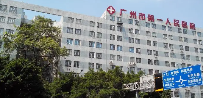 广州市第一人民医院