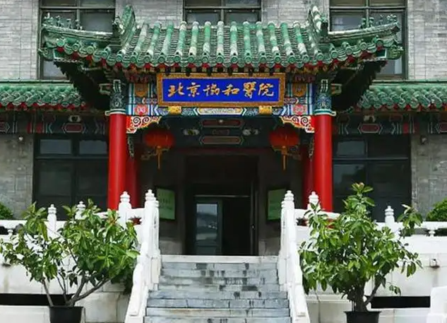 中国医学科学院北京协和医院