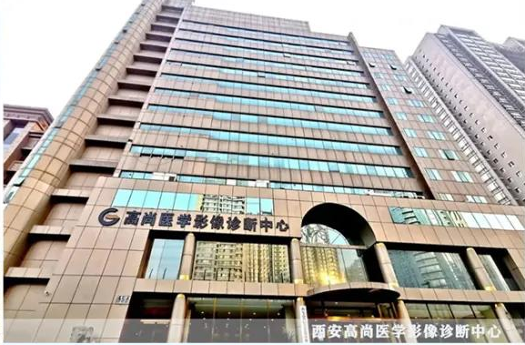 西安高尚医学影像中心
