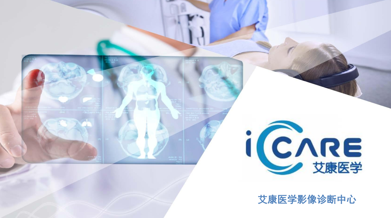 广州艾康医学影像诊断中心