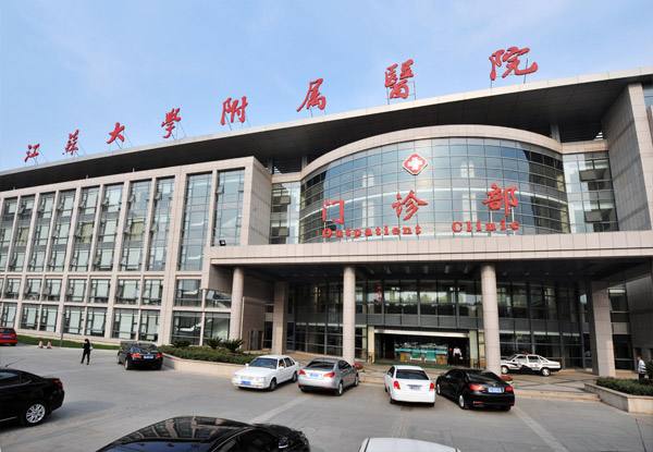 江苏大学附属医院