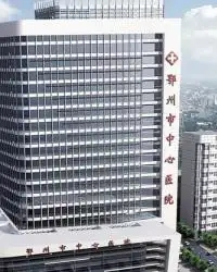 鄂州市中心医院
